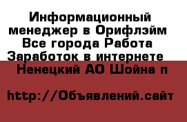 Информационный менеджер в Орифлэйм - Все города Работа » Заработок в интернете   . Ненецкий АО,Шойна п.